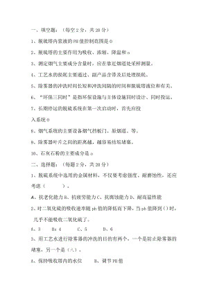 脱硫岗位考试.docx