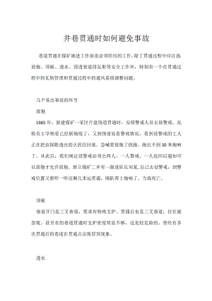 井巷贯通时如何避免事故模板范本.docx