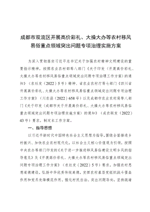 成都市双流区开展高价彩礼、大操大办等农村移风易俗重点领域突出问题专项治理实施方案.docx