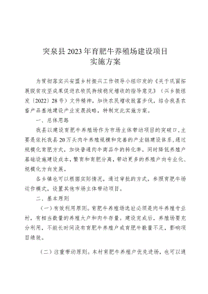 突泉县2023年育肥牛养殖场建设项目实施方案.docx
