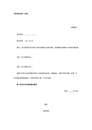 农药买卖合同（云南） 标准版模板全.docx