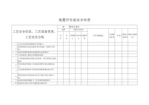 装置开车前工艺安全信息、工艺设备变更、工艺安全分析安全审查.docx