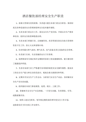 酒店餐饮部经理安全生产职责模板范本.docx