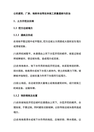 公民建筑、厂房、地铁车站等实体施工质量通病与防治全.docx
