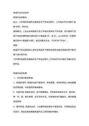 高温作业安全防护.docx