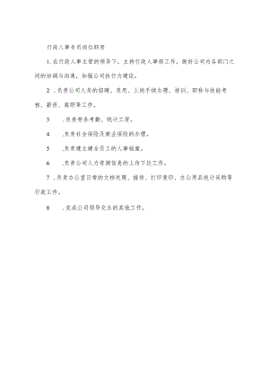 行政人事专员岗位职责.docx