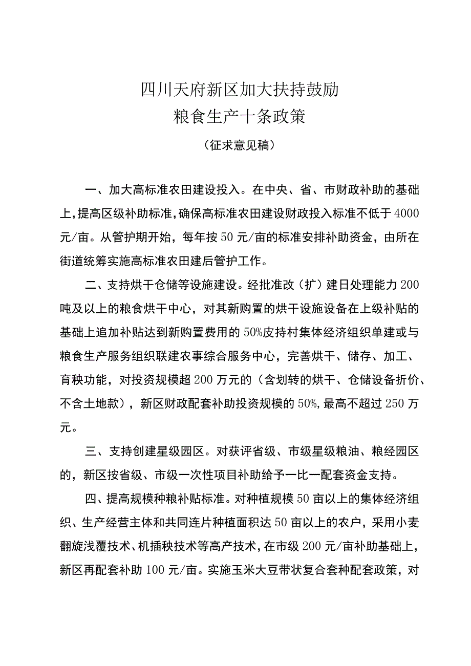 加大扶持鼓励粮食生产十条政策(征求意见稿).docx_第1页