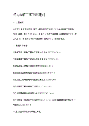 冬季施工监理细则全.docx