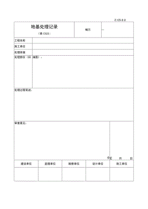 地基处理记录.docx