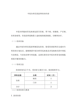 中医妇科住院医师培训内容.docx