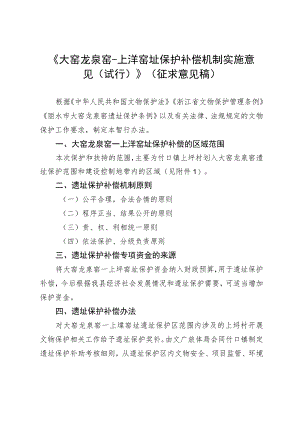 大窑龙泉窑-上垟窑址保护补偿机制实施意见（试行）.docx
