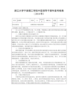 浙江大学宁波理工学院中层领导干部年度考核表.docx