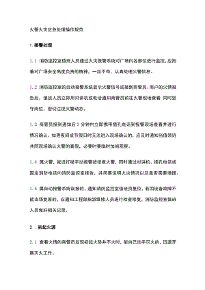 火警火灾应急处理操作规范全.docx