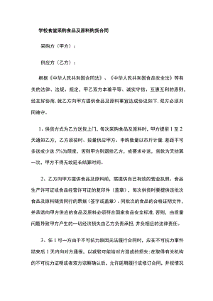 学校食堂采购食品及原料购货合同全.docx