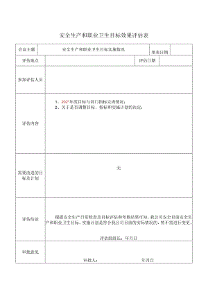 安全生产和职业卫生目标效果评估表标准模板.docx
