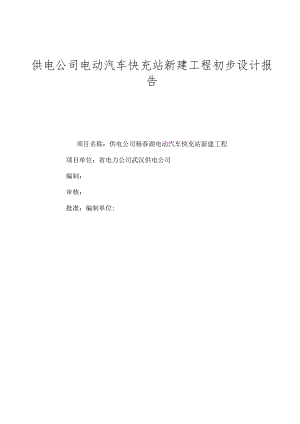 供电公司电动汽车快充站新建工程初步设计报告.docx