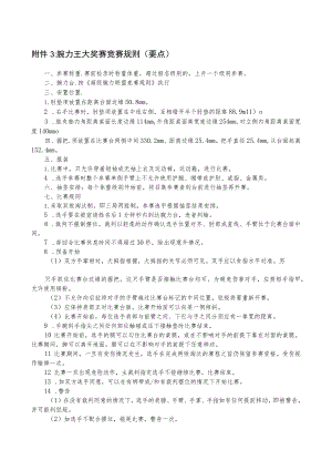 腕力王大奖赛竞赛规则要点.docx