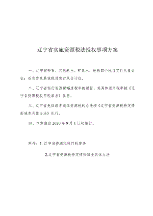 辽宁省实施资源税法授权事项方案.docx