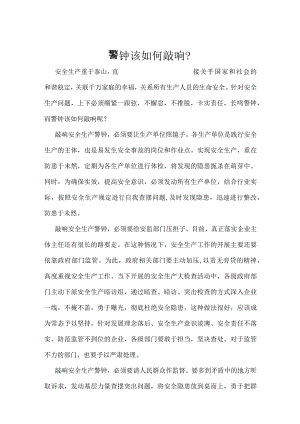 警钟该如何敲响？模板范本.docx