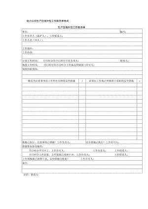 电力公司生产区域外包工作联系单格式.docx