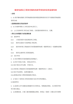 输变电建设工程架空输电线路导地线架设前监督检查.docx