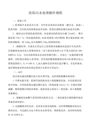 医院污水处理操作规程.docx