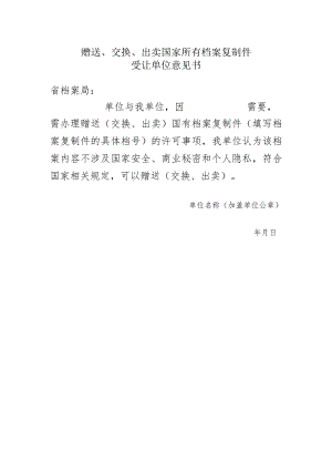 受让单位意见书.docx
