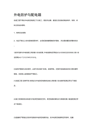 外电防护与配电箱全.docx