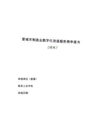 晋城市制造业数字化改造服务商申报书模板.docx