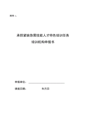 承担紧缺急需技能人才特色培训任务培训机构申报书.docx