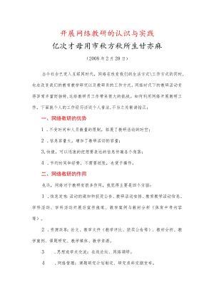 开展网络教研的认识与实践.docx