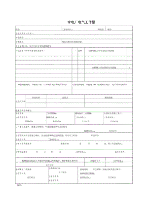 水电厂电气工作票.docx