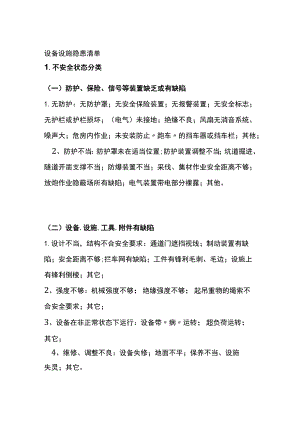 设备设施隐患清单全.docx
