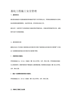 基坑工程施工安全管理全.docx