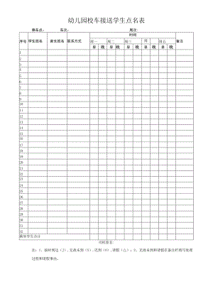 幼儿园校车接送学生点名表.docx