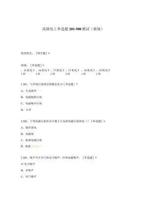 高职中职大学期末考试高级电工单选题201-300测试 选择题 客观题 期末试卷 试题和答案.docx