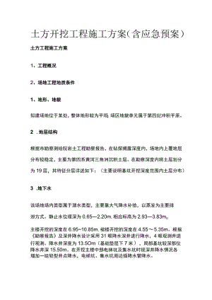 土方开挖工程施工方案（含应急预案）全.docx