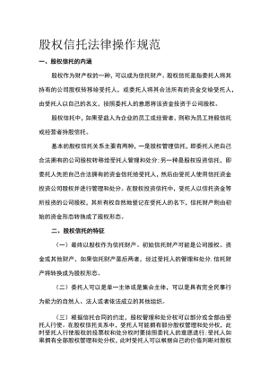 股权信托法律操作规范全.docx