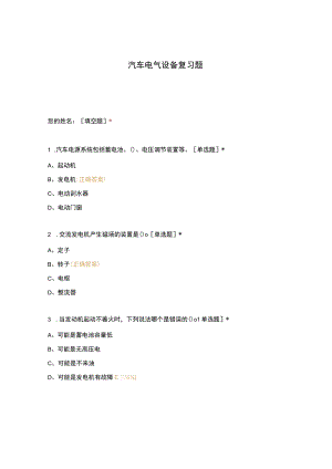 高职中职大学期末考试汽车电气设备复习题 选择题 客观题 期末试卷 试题和答案.docx