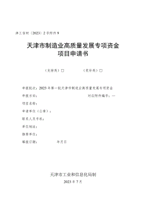 津工信财〔2023〕2号天津市制造业高质量发展专项资金项目申请书.docx