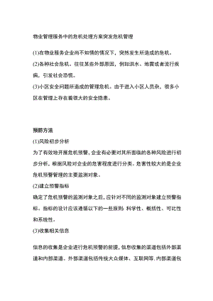 物业管理服务中的危机处理方案全.docx