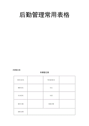 后勤管理常用表格页样本.docx