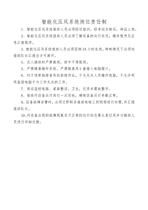 智能化压风系统岗位责任制.docx
