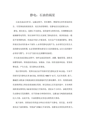 静电：石油的祸星模板范本.docx