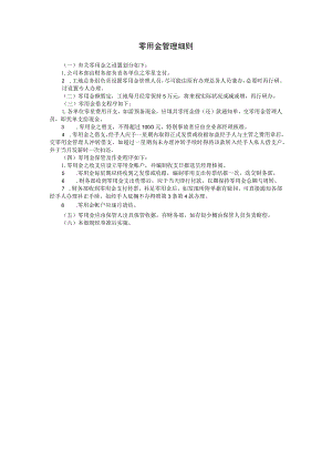 零用金管理细则范本.docx