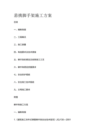 悬挑脚手架施工方案全.docx