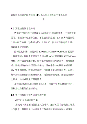 背压机热电联产新建工程EPC总承包土建专业主要施工方案.docx