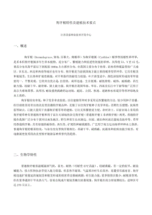 狗牙根特性及建植技术要点.docx