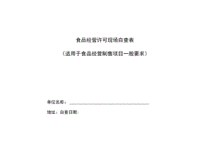 食品经营许可现场自查表适用于食品经营制售项目一般要求.docx