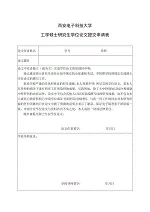 西安电子科技大学工学硕士研究生学位论文提交申请表.docx
